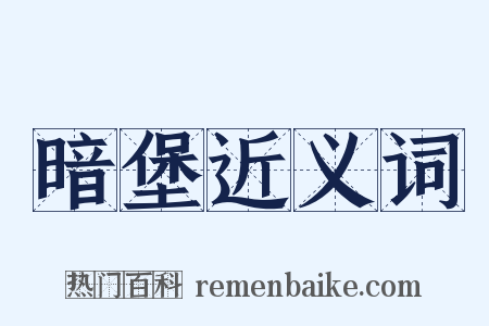 暗堡近义词是什么意思的图片